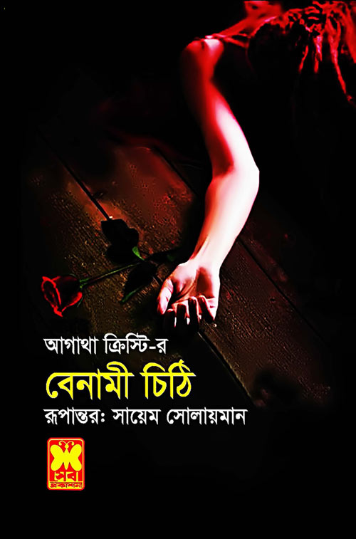 বেনামী চিঠি